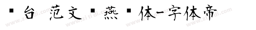 丛台 范文强燕赵体字体转换